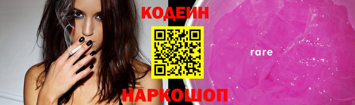 Гай  Codein Purple Drank  Вход с VPN  Кодеин напиток Lean (лин) 
